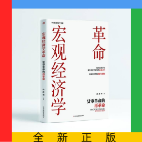 宏观经济学革命:货币革命的再革命