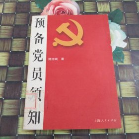 預(yù)備黨員須知 館藏?zé)o筆跡