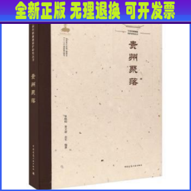 【全新正版】 中国传统聚落保护研究丛书贵州聚落