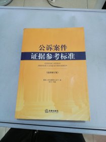 公诉案件证据参考标准（最新修订版）