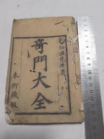 奇门大全存头本三卷全