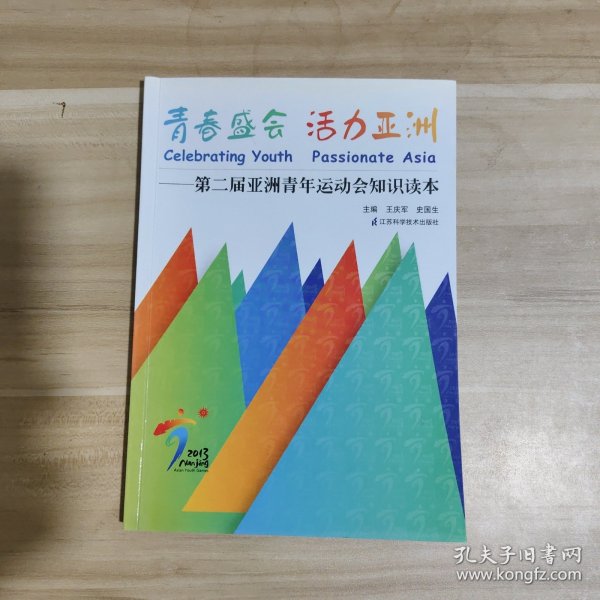 青春盛会 活力亚洲 : 第二届亚洲青年运动会知识读本