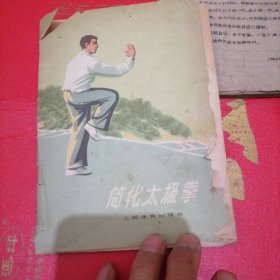 体育锻炼方法丛书简化太极拳