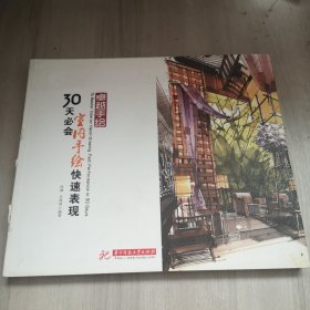 卓越手绘：30天必会室内手绘快速表现