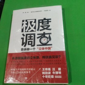 极度调查 ：告诉你一个“立体中国” （新华社记者历时三年，围绕重大问题，通过深度调查，揭示复杂多样的社会现实。） 