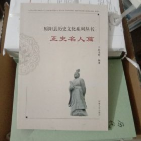 原阳县历史文化系列丛书-正史名人篇