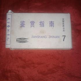鉴赏指南