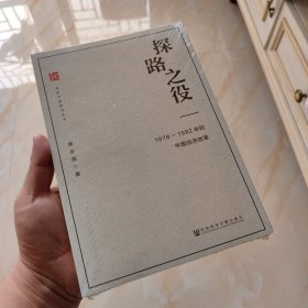 探路之役:1978-1992年的中国经济改革