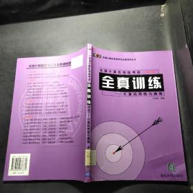 全國計算機等級考試(四級)全真訓(xùn)練:計算機