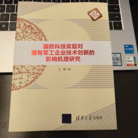 国防科技奖励对国有军工企业技术创新的影响机理研究/清华汇智文库