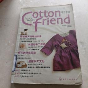 Cotton friend 手工生活：春号特集