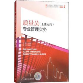 质量员(土建方向)专业管理实务 建筑工程 林文剑主编