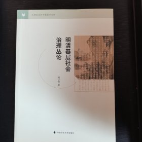 明清基层社会治理丛论