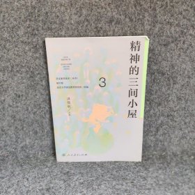 精神的三间小屋/语文素养读本丛书温儒敏普通图书/教材教辅考试/教辅/中学教辅/初中通用