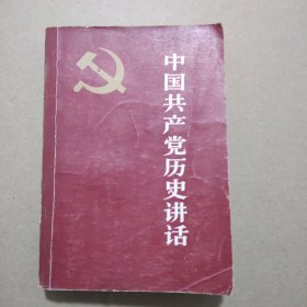 中国共产党历史讲话