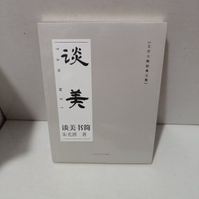 谈美 朱光潜美学书简