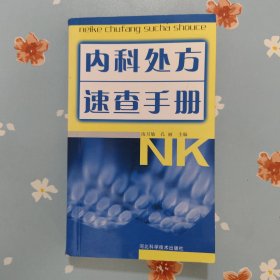 内科处方速查手册