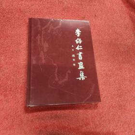 李保仁書畫集