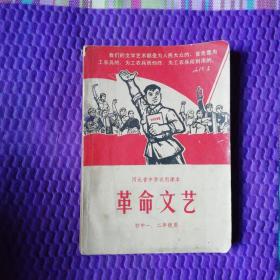 革命文艺
河北省中学试用课本（初中一、二年级用）