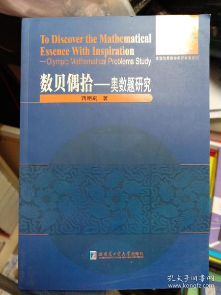 全国优秀数学教师专著系列：奥数题研究