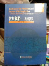 全国优秀数学教师专著系列：奥数题研究