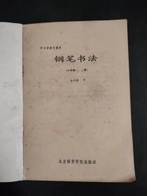 中小学语文课本钢笔书法（第一、二册）