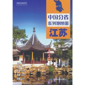 【正版】中国分省系列地图册·江苏（2025版）