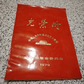 《光荣册》中华人民共和国成立三十周年