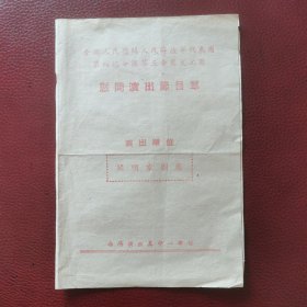 老节目单戏单：1954年全国人民慰问人民解放军代表团第四总分团第三分团文工团慰问演出节目单。演出单位：开明京剧团。著名京剧表演艺术家：李慧芳、刘五立、张泰华等主演。