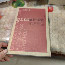 艺术品拍卖与投资实战教程