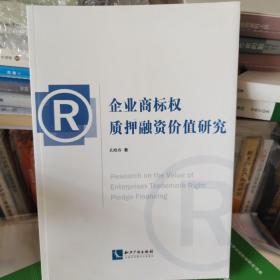 企业商标权质押融资价值研究