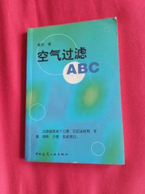 空气过滤ABC