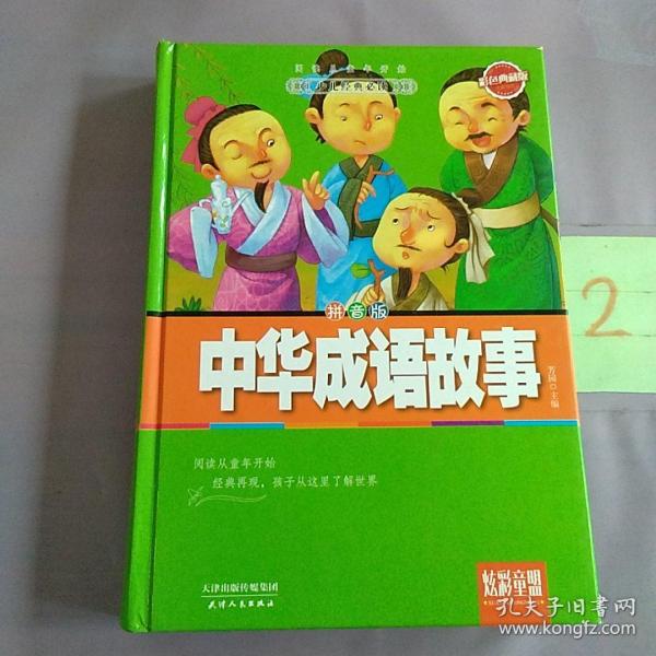 炫彩童盟：中华成语故事（彩色典藏版拼音版）