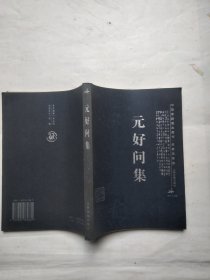 元好问集——中国家庭基本藏书·名家选集卷