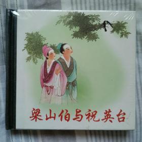 人美精品连环画：梁山伯与祝英台【若寄挂号印刷品，邮费7元】