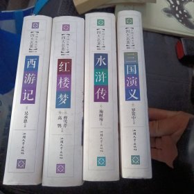 三国演义 水浒传 红楼梦 西游记 4本合售 （无障碍阅读原著）/中国古典文学四大名著