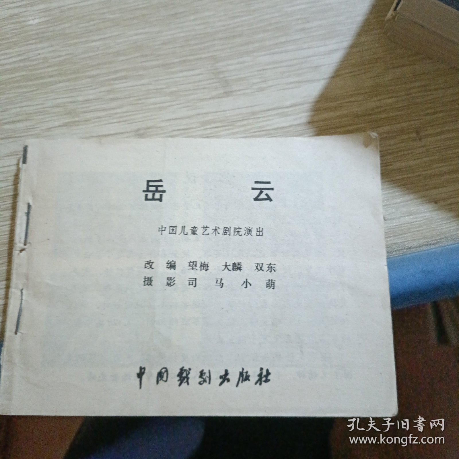 连环画 岳飞