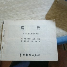 连环画 岳飞