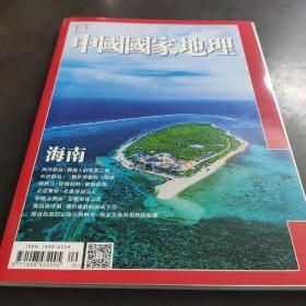 中国国家地理 【海南专辑】  介绍海南岛的风土人情，历史掌故，图文并茂，精美无比