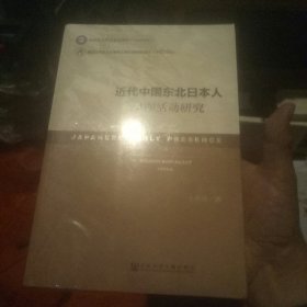 近代中国东北日本人早期活动研究