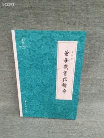 正版现货 董每戡书信辑存/近现代书信丛刊/鹧鸪文库原价88特惠价50