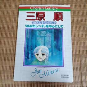 日版   三 原顺 自选复制原画集「はみだしっ子」を中心にして 三原顺 自选复制原画集 【多余的孩子】为中心