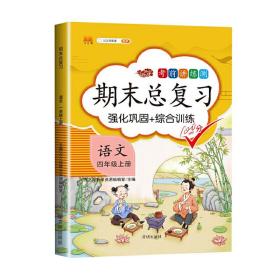 期末总复习汉之简四年级上册语文冲刺100分人教版部编训练测试卷练习册题强化巩固综合训练