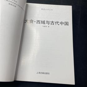 大食·西域与古代中国：暨南史学丛书