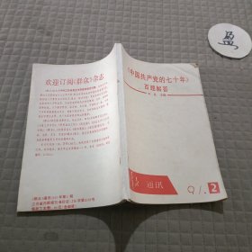 《中国共产党的七十年》百题解答1991.2