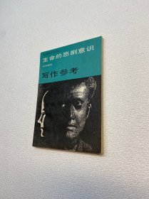 生命的悲剧意识：写作参考系列之五 【一版一印 正版现货 多图拍摄 看图下单】