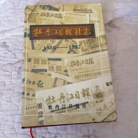 牡丹江日报社志 1986-1997