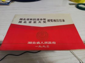 湖北省科技进步奖湖北省星火奖授奖项目目录 1993