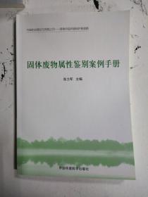 污染防治理论与实践（4）·探索中国环境保护新道路：固体废物属性鉴别案例手册