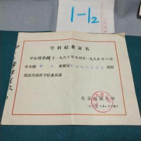 1962年 北京电视大学颁发 学科结业证书   一张  中文中国现代文学史